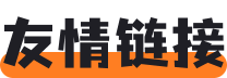 友情鏈接